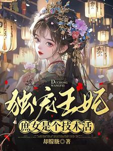 独宠王妃：庶女是个技术活 cover