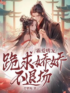 霸爱嗜宠：跪求娇娇不退场 cover