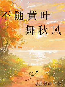 不随黄叶舞秋风 cover