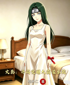 火影：开局觉醒大霸凌系统 cover
