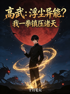 高武：浮尘异能？我一拳镇压诸天 cover