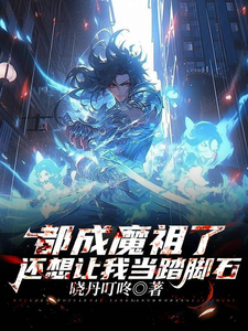 都成魔祖了,还想让我当踏脚石 cover