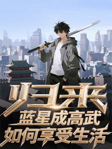 归来：蓝星成高武，如何享受生活 cover