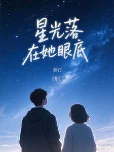 星光落在她眼底 cover