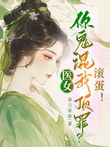 医女：你鬼混我顶罪？滚蛋！ cover