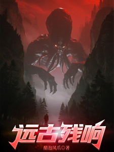 远古的残响 cover
