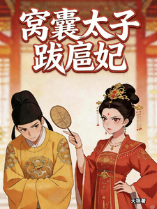 The Shameful Crown Prince and the Arrogant Consort cover