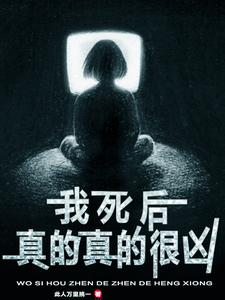我死后真的真的很凶 cover