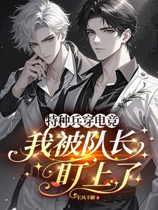 特种兵穿电竞，我被队长盯上了 cover