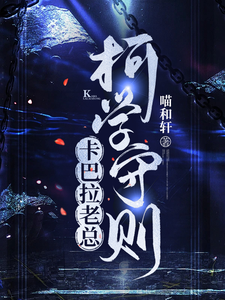 卡巴拉老总柯学守则 cover