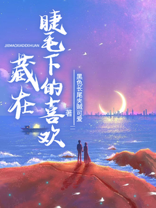 藏在睫毛下的喜欢 cover