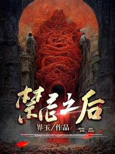 禁忌之后 cover