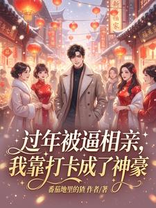 过年被逼相亲，我靠打卡成了神豪 cover