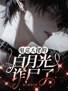 电竞大佬的白月光诈尸了 cover