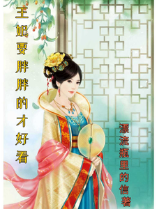 王妃要胖胖的才好看 cover