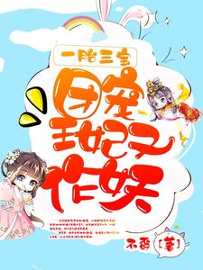 一胎三宝，团宠王妃又作妖 cover