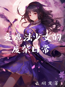 变魔法少女的废柴日常 cover