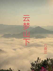 云梦山下 cover