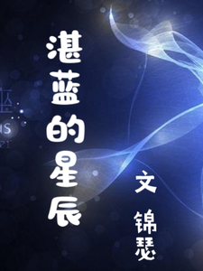 湛蓝的星辰 cover