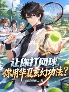 让你打网球，你用华夏玄幻功法？ cover