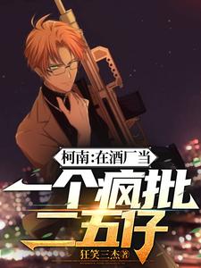 柯南：在酒厂当一个疯批二五仔 cover