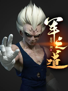 军之道 cover