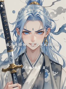 我不是怪物，我只是比较特别 cover
