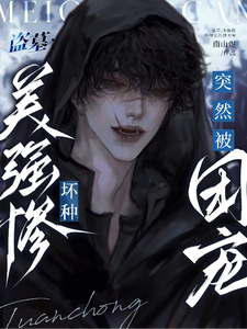 盗墓：美强惨坏种突然被团宠 cover