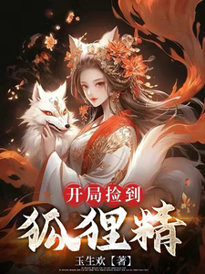 开局捡到狐狸精 cover