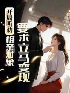 开局听劝,相亲对象要求立马变现 cover