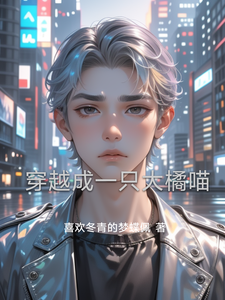 穿越成一只大橘喵 cover