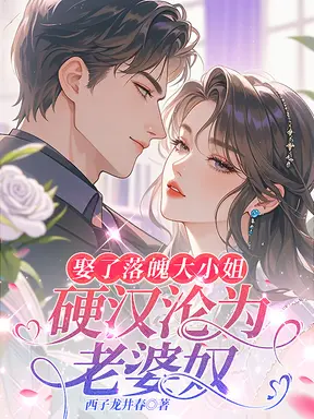 娶了落魄大小姐,硬汉沦为老婆奴
