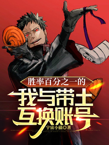 胜率百分之一的我与带土互换账号 cover