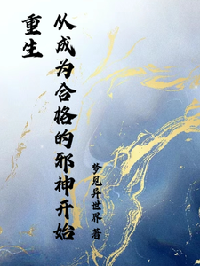 重生，从成为合格的邪神开始！ cover