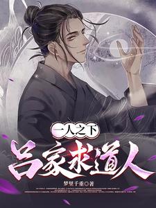 一人之下：吕家求道人 cover