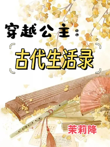 穿越公主：古代生活录 cover