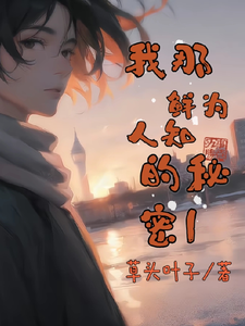 我那鲜为人知的秘密1 cover