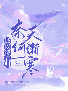 诚以待君归，奈何天渐寒 cover