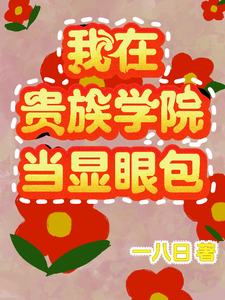 我在贵族学院当显眼包 cover