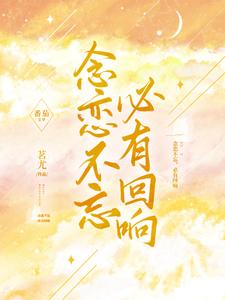念恋不忘，必有回响 cover
