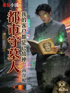 都市守墓人:我的客户都是已故神 cover