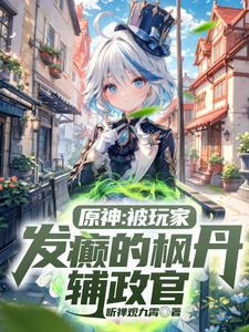 原神:被玩家发癫的枫丹辅政官 cover