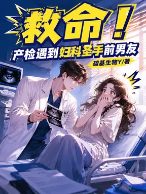救命！产检遇到妇科圣手前男友