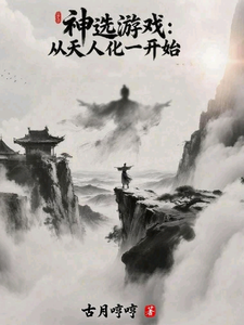 God-Chosen Game: Starting from Tianren Hua Yi cover