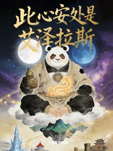此心安处是艾泽拉斯 cover