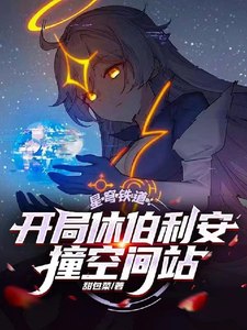 星穹铁道:开局休伯利安撞空间站 cover