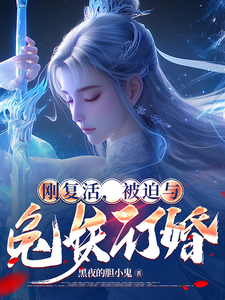 刚复活，被迫与兔妖订婚 cover