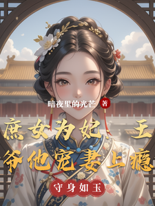 庶女为妃：王爷他宠妻上瘾 cover
