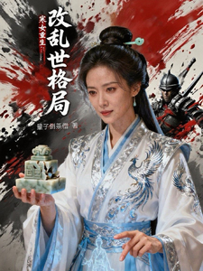 寒女重生：改乱世格局 cover