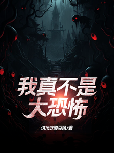 我真不是大恐怖 cover